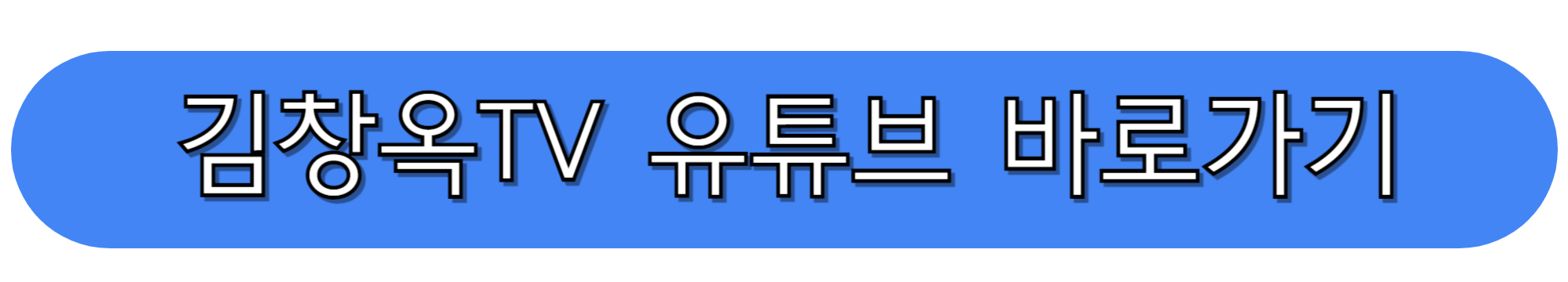 김창옥TV-유튜브-채널-바로가기