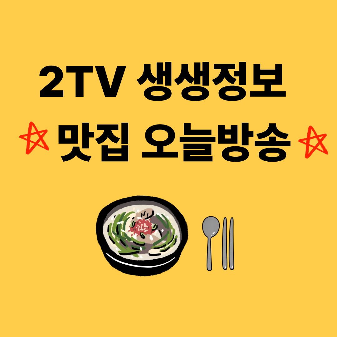 생생 정보통 맛집오늘방송