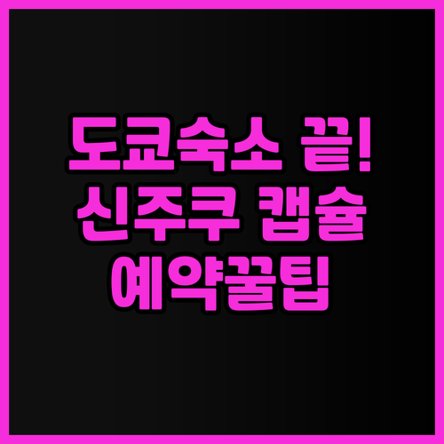 도쿄 숙소 고민은 이제 그만! 신주쿠