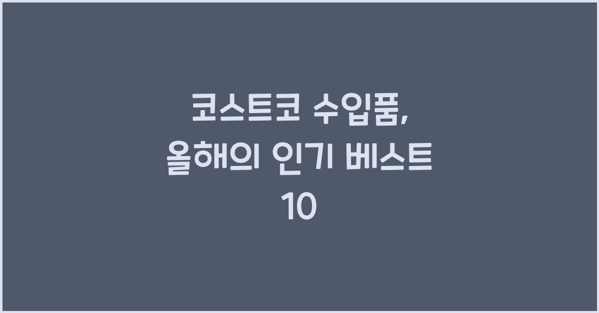 코스트코 수입품
