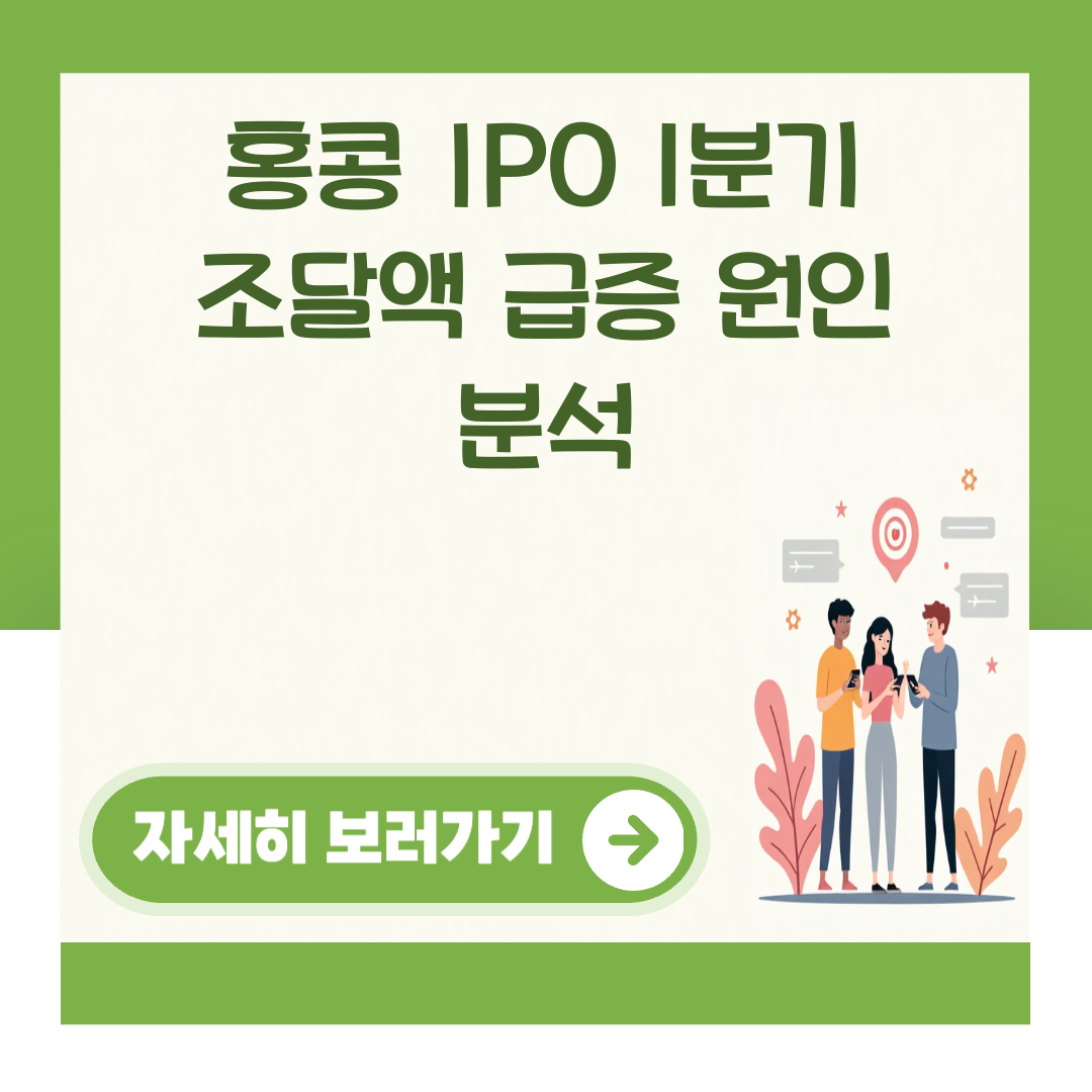 홍콩 IPO 1분기 조달액 급증 원인 분석 대표 이미지