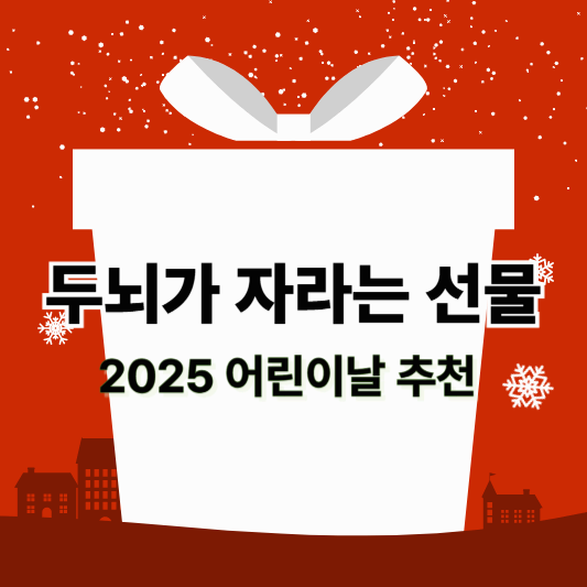 2025 어린이날 선물 교구 리스트|공간지각·창의력·정서발달 고려한 연령별 안내