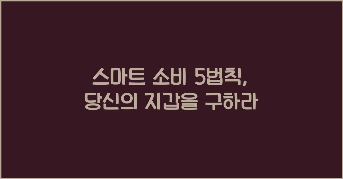 스마트 소비 5법칙