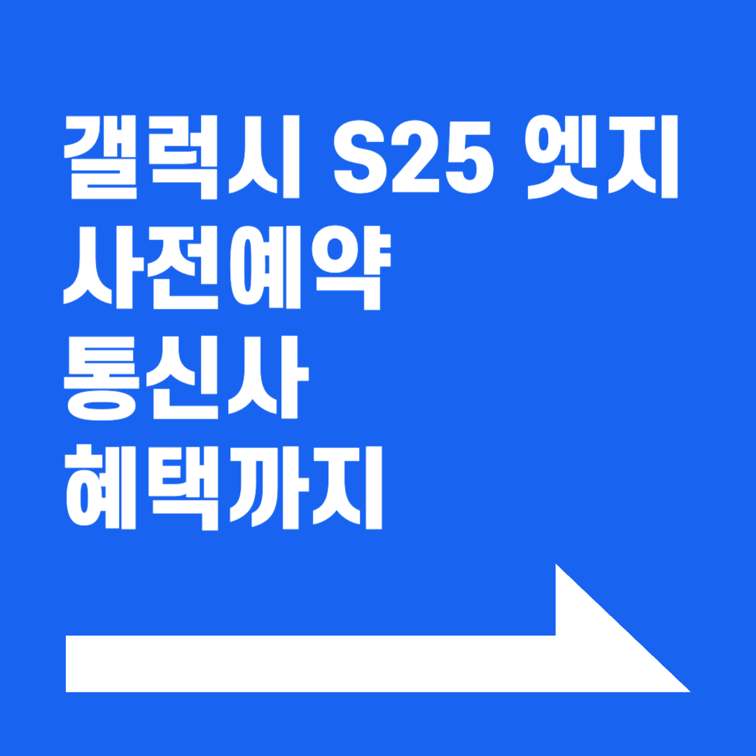 갤럭시 S25 엣지 사전예약, 일정, 가격, 통신사 혜택까지