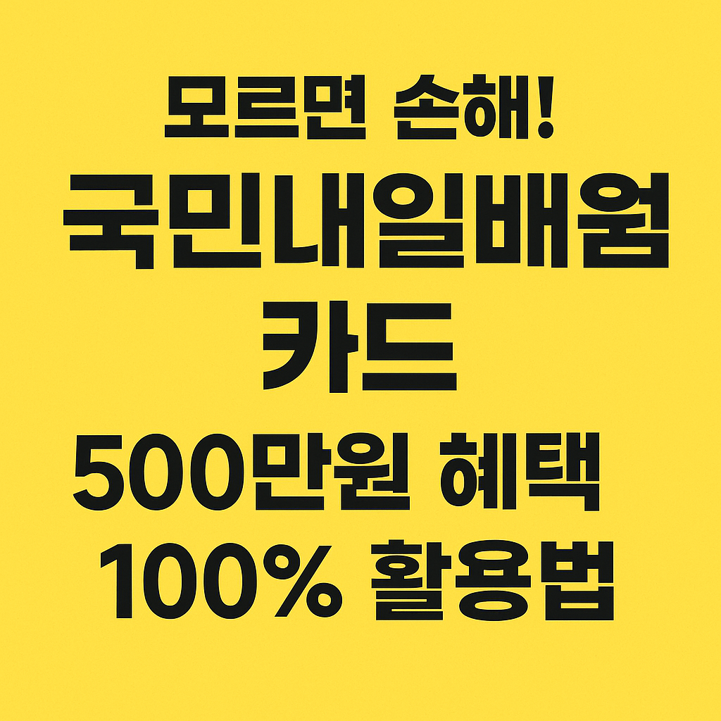 국민내일배움카드 500만 원 혜택