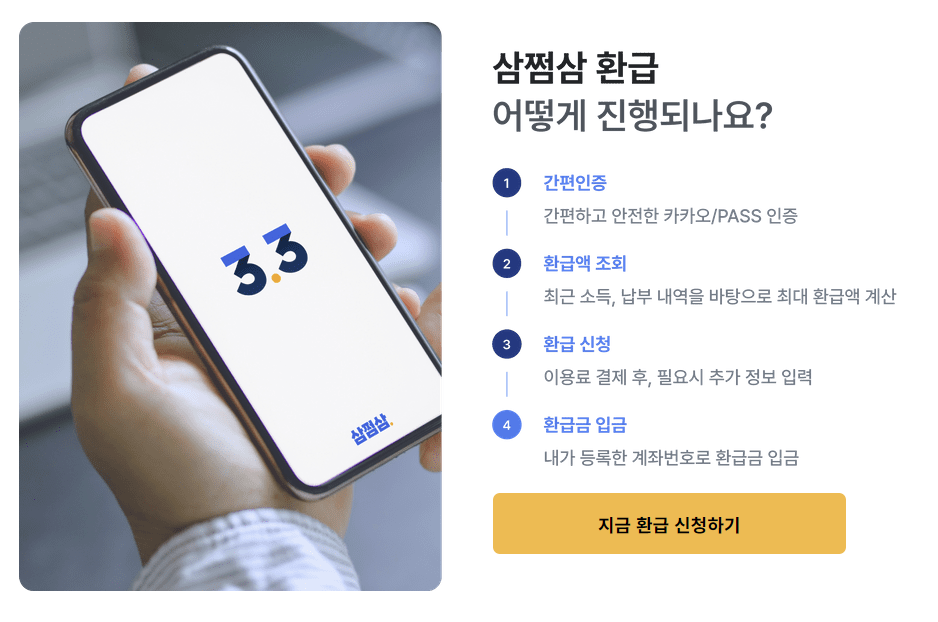 삼쩜삼-환급절차