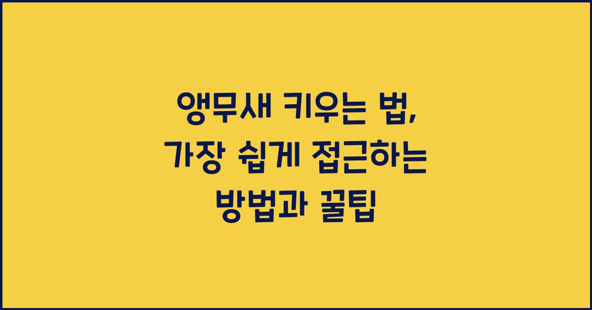 앵무새 키우는 법