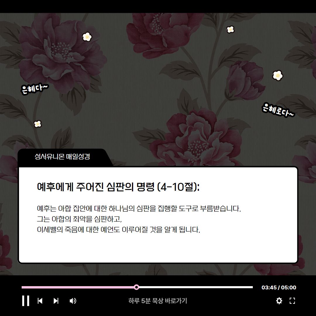 예후의 기름부음, 심판의 시작 (열왕기하 9:1-13) 매일성경 로고스묵상