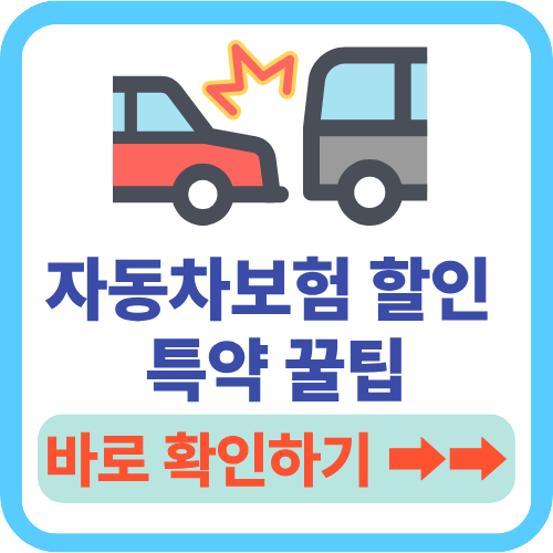 다이렉트자동차보험 특약할인