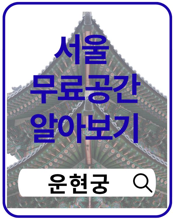 운현궁 볼거리 총정리|서울에서 만나는 무료 역사 공간