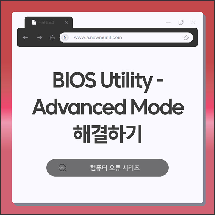 BIOS Utility - Advanced Mode가 나왔을 때 해결방법