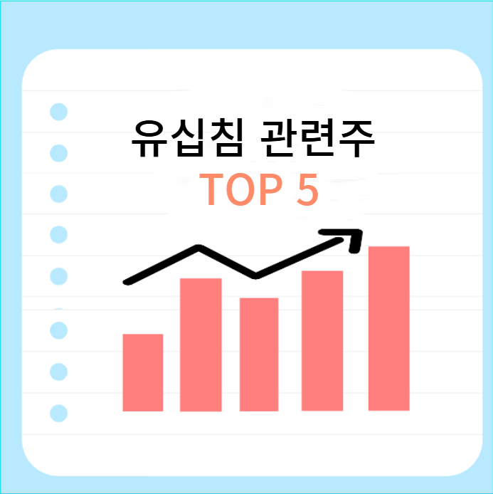 유십침-관련주