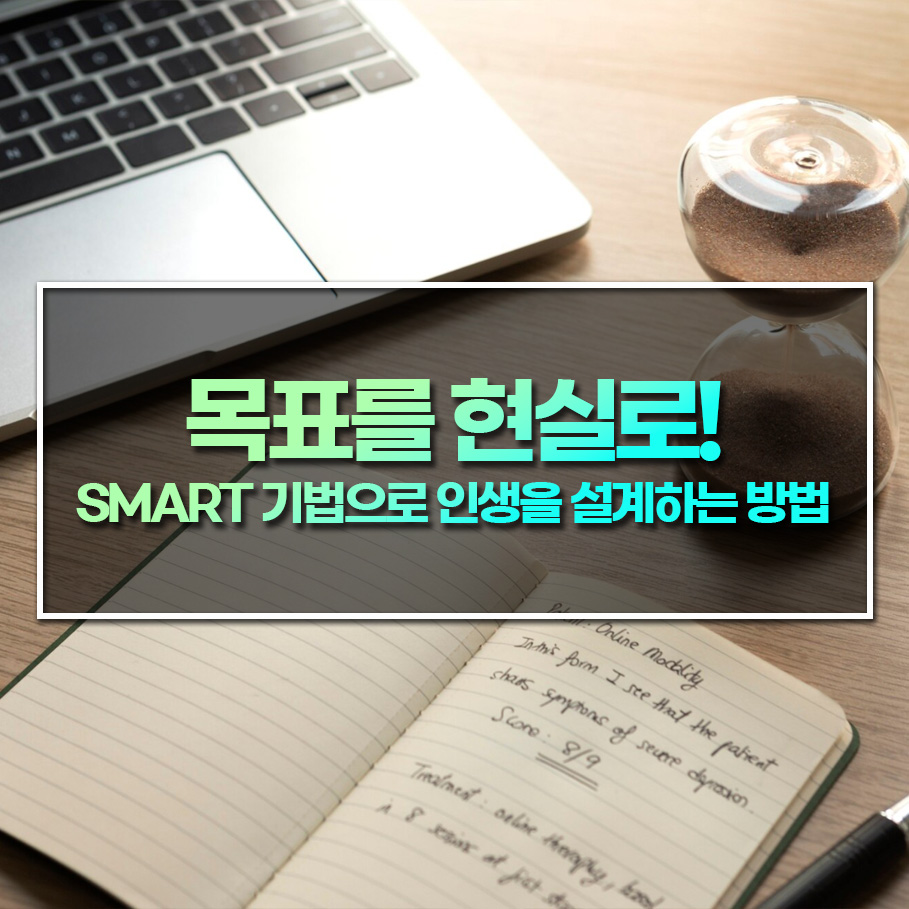 목표를 현실로! SMART 기법으로 인생을 설계하는 방법