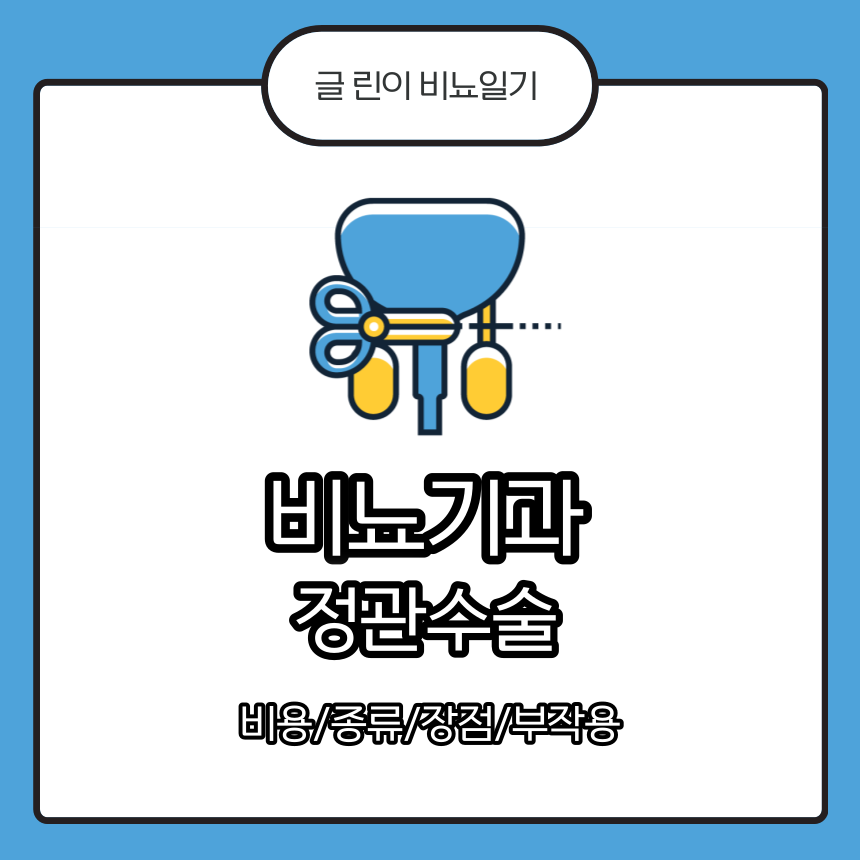 비뇨기과 정관수술