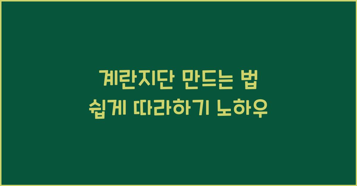 계란지단 만드는 법