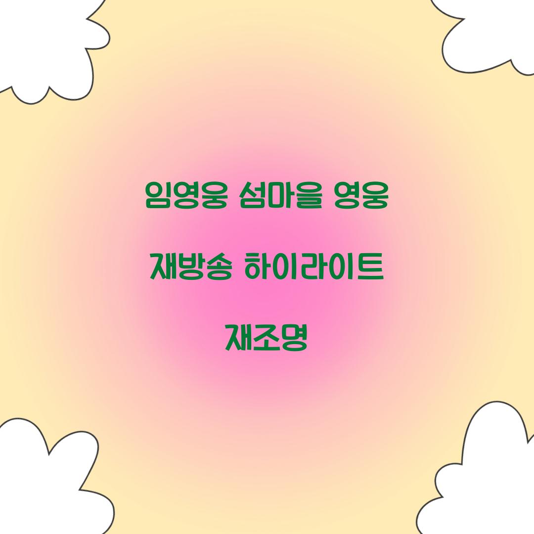 임영웅 섬마을 영웅 재방송