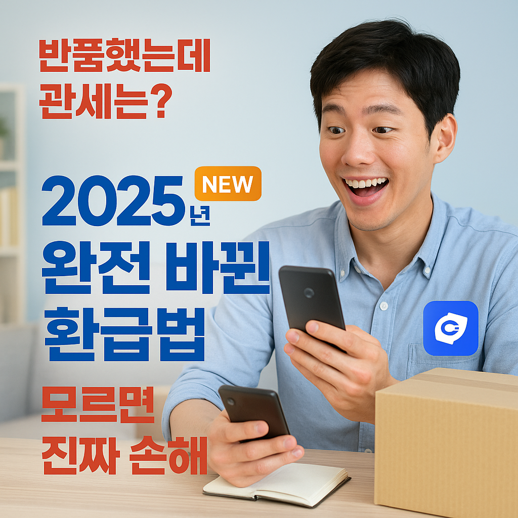 2025년 해외직구 반품 관세환급 놓치면 손해! 완전가이드 (출처 : 정책브리핑)