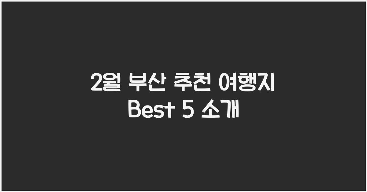2월 부산 추천 여행지