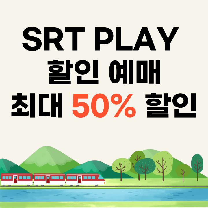 SRT-PLAY-할인-예매-대문