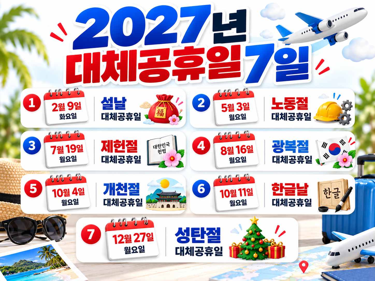 2027년 공휴일 총정리|대체공휴일 7일·연차 2개로 9일 쉬는 황금연휴 달력