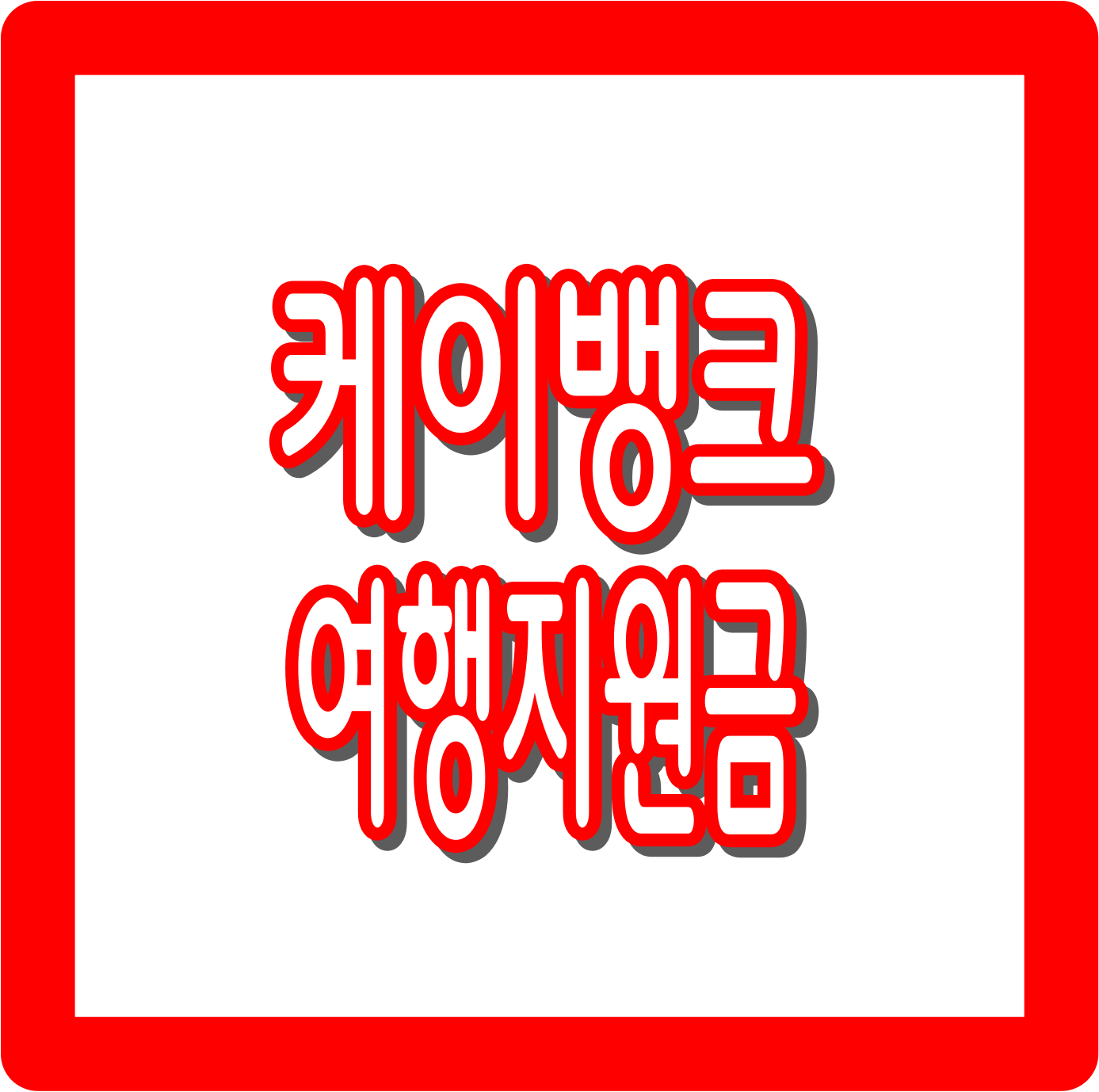 케이뱅크 여행지원금 : 최대 30만원 받기!