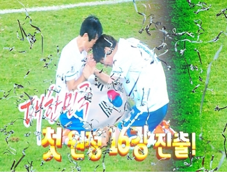 대한민국 16강 진출