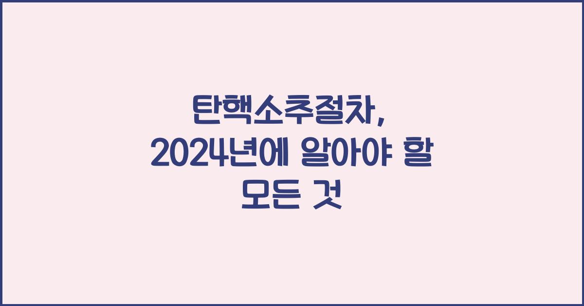 탄핵소추절차