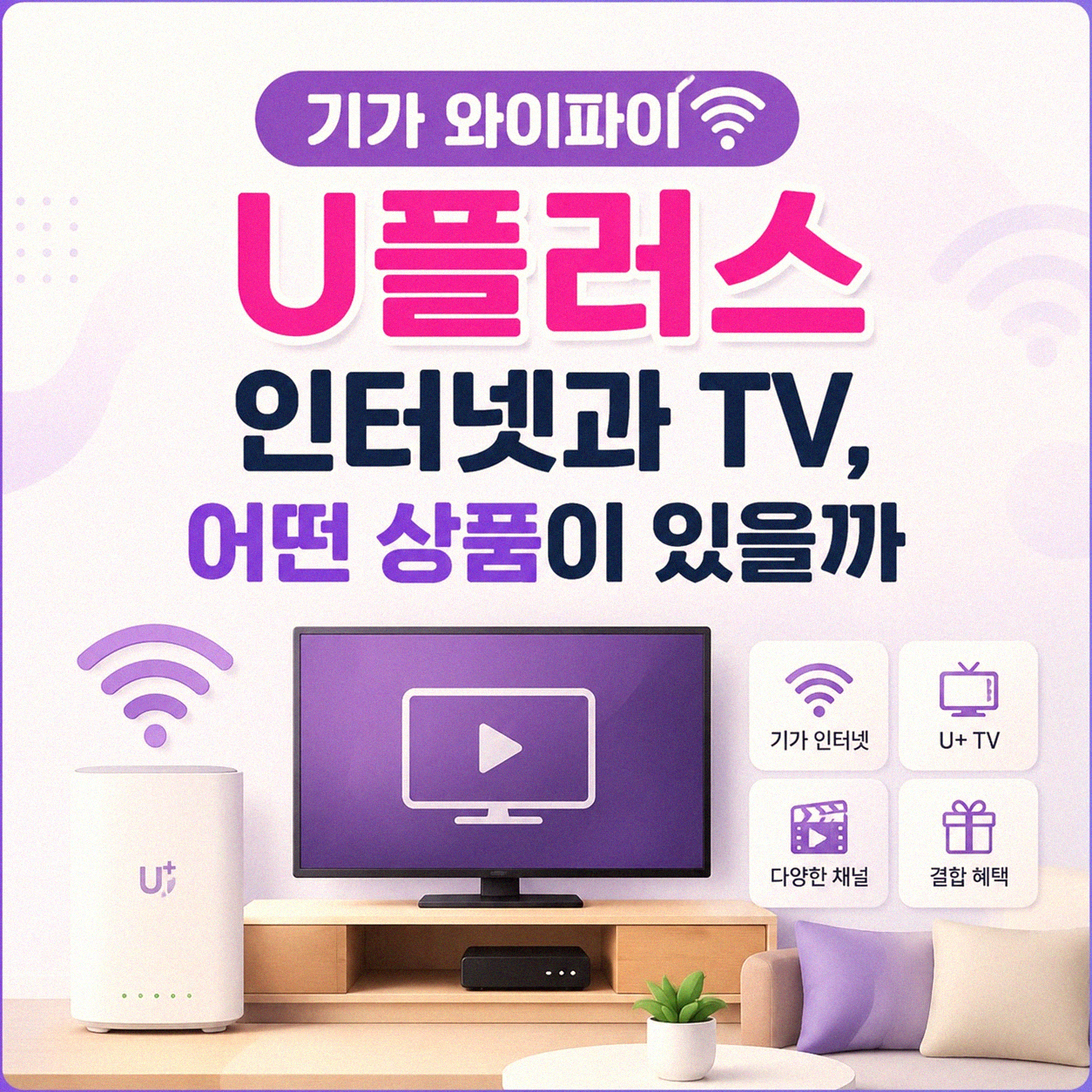 기가 와이파이 U플러스 티비 인터넷, 가격은 왜 합리적일까