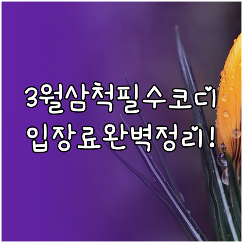 3월 삼척 여행 옷차림 정보 및 주요..