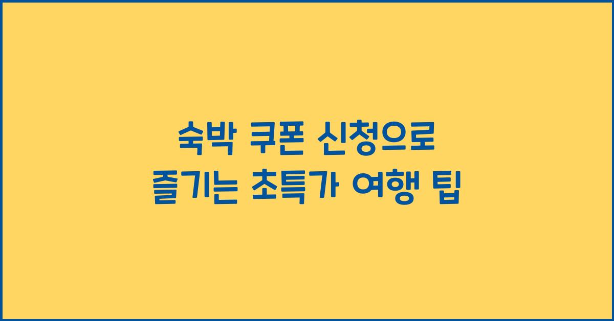 숙박 쿠폰 신청