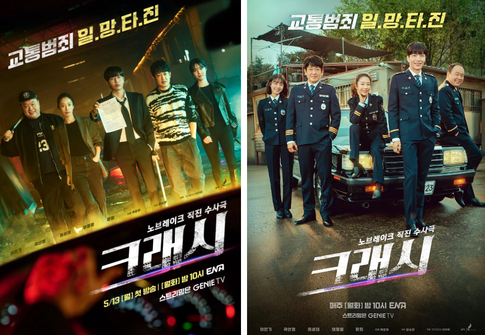 크래시 드라마