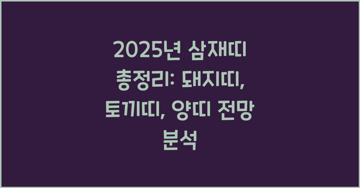 2025년 삼재띠 총정리 돼지띠, 토끼띠, 양띠