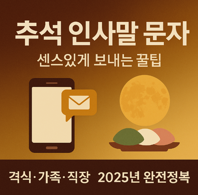 2025-추석인사-문구-대상별-상황별-완벽한-총정리