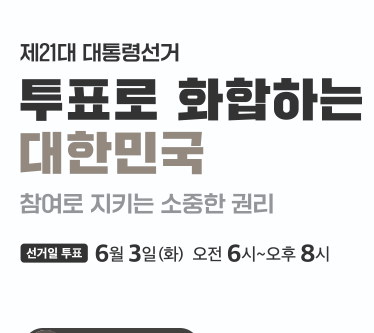 21대 대통령 선거