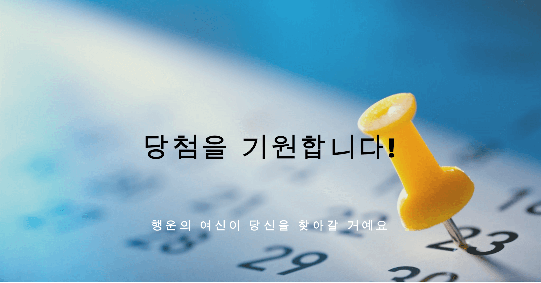 1094회 로또 당첨 번호 조회 및 1095회 당첨 번호 무료 추천
