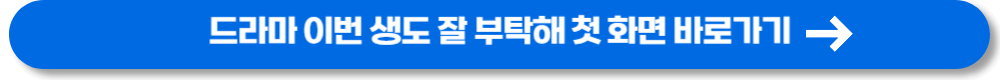 이번생도 잘 부탁해 (29)