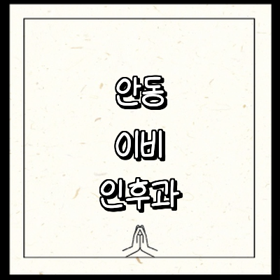안동시 이비인후과