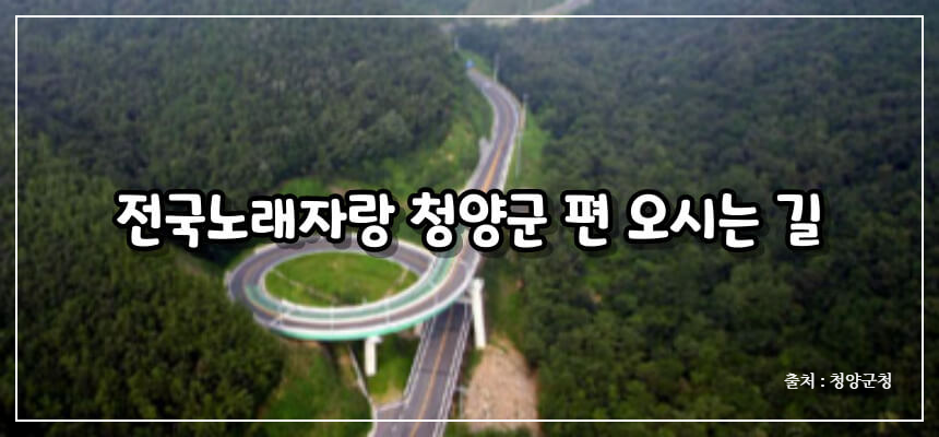 2024 전국노래자랑 청양군 편 알아보기