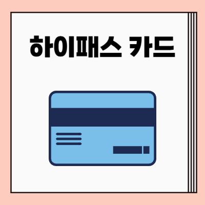 연회비 없는 후불 하이패스 카드