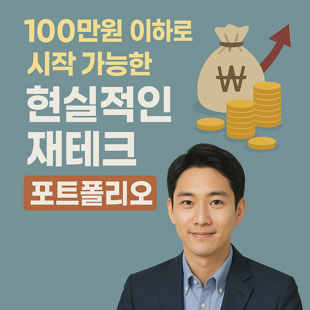 100만 원 이하로 시작 가능한 현실적인 투자 포트폴리오