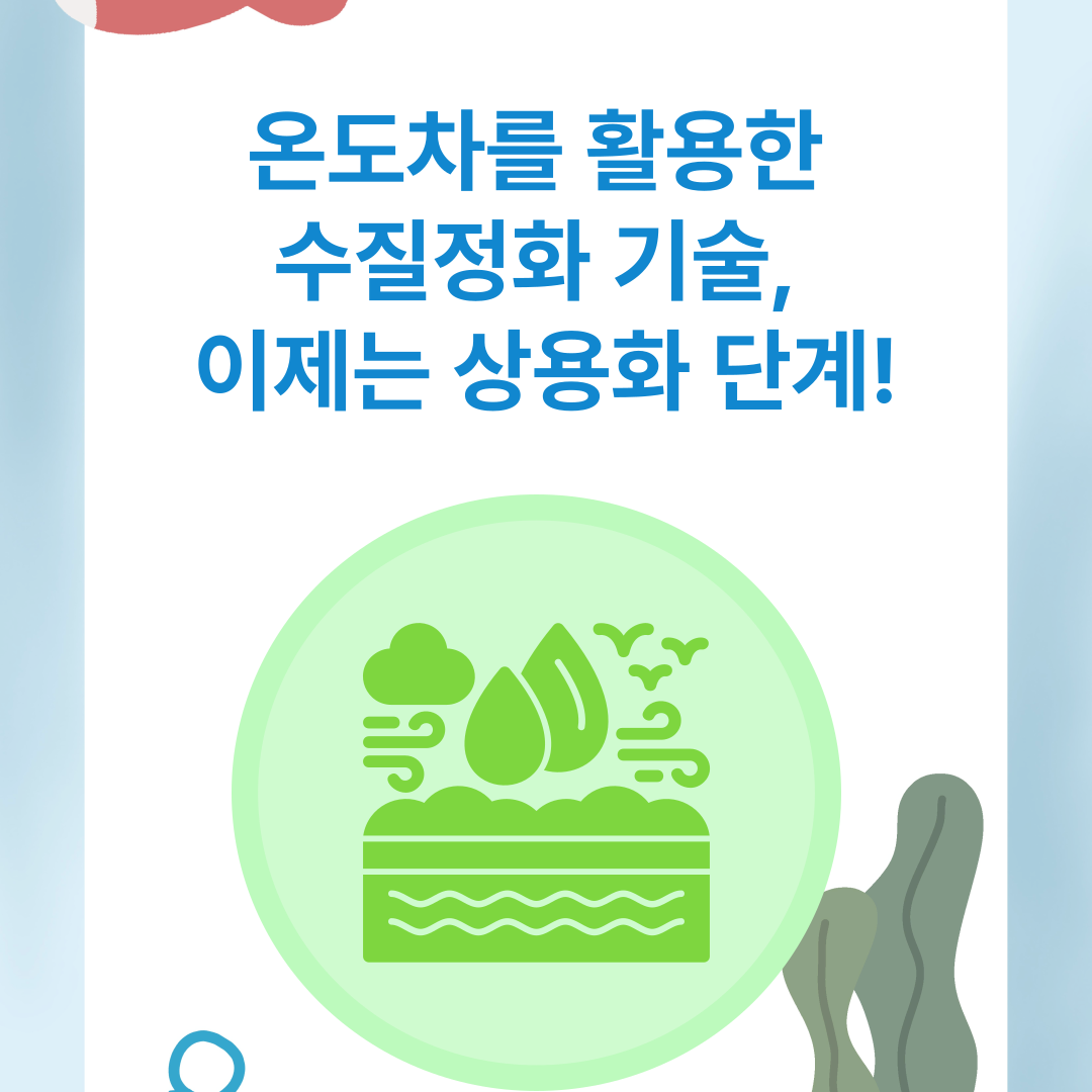 온도차를 활용한 수질정화 기술, 이제는 상용화 단계!