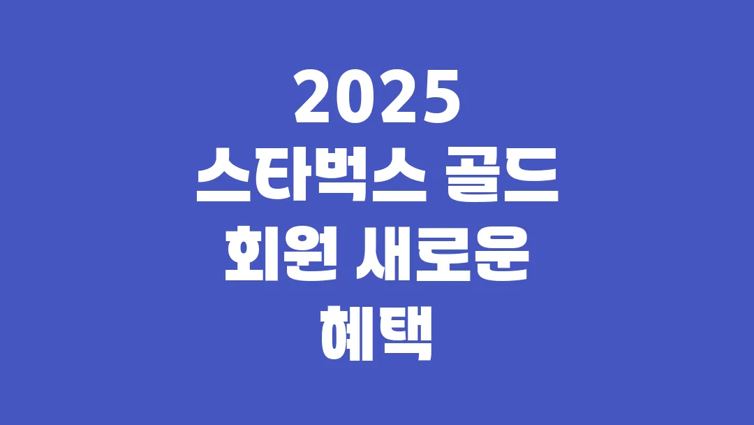 2025 스타벅스 골드 회원 새로운 혜택 총정리