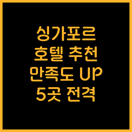 싱가포르 호텔 추천 5곳! 여행객 만..