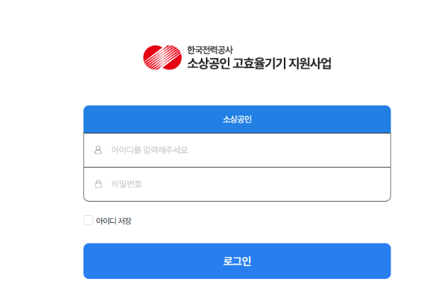 소상공인 고효율기기 지원