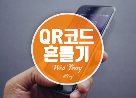 네이버 QR코드 흔들기