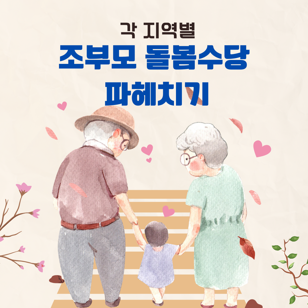 2025년 지역별 조부모 돌봄수당 총정리