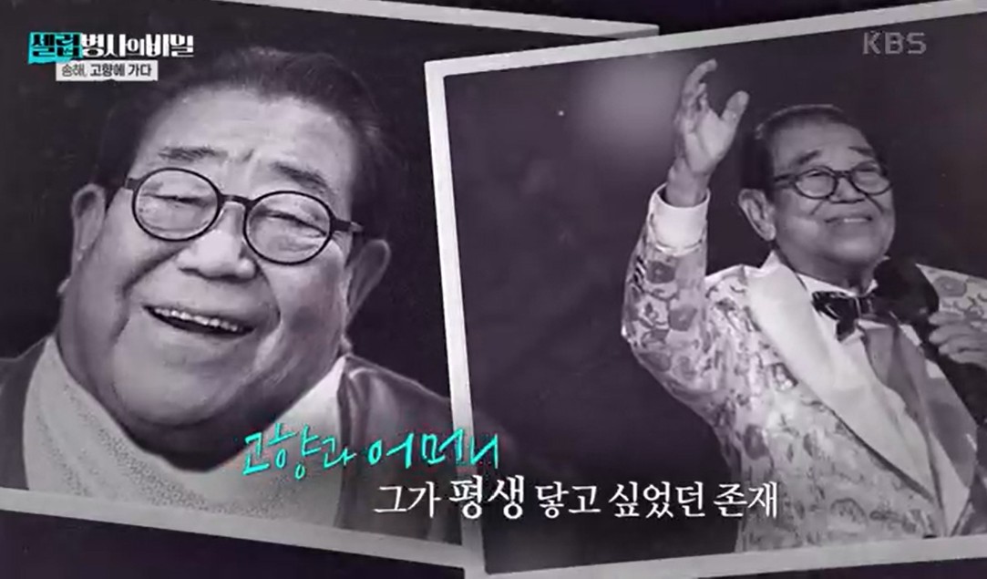 국민 MC 송해의 장수 비결2