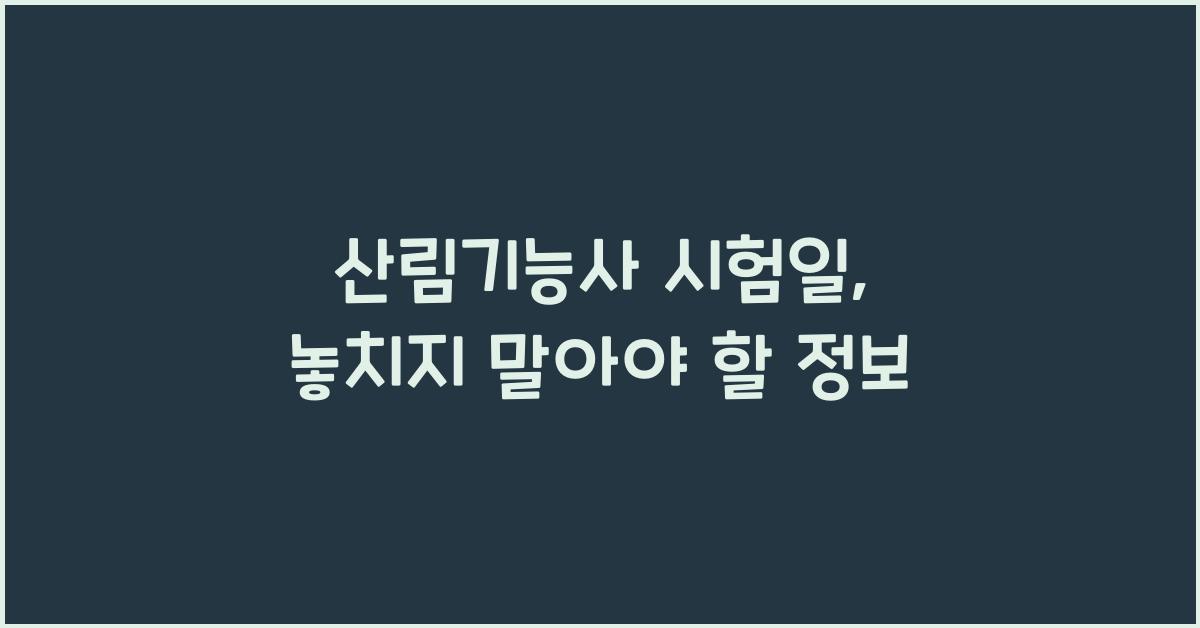산림기능사 시험일