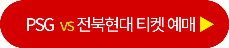 전북 psg 티켓 예매
