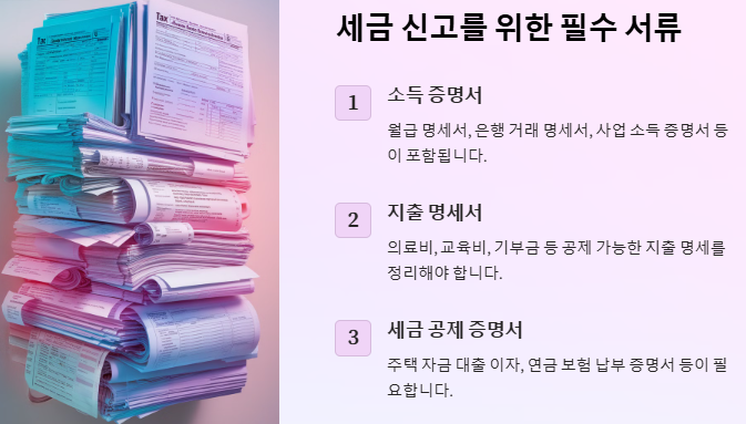 세금 신고를 위한 필수 서류